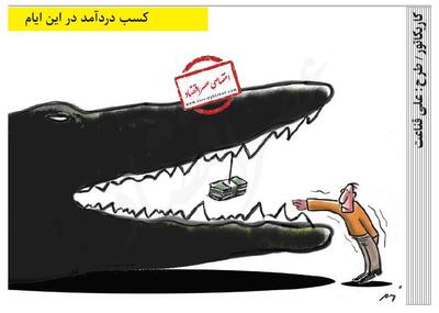 کسب دردآمد در این ایام /کاریکاتور