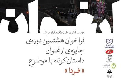 فراخوان هشتمین دوره جایزه ادبی «ارغوان» منتشر شد