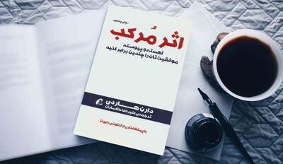 راز موفقیت‌های خاموش/ چگونه اثر مرکب زندگی را زیر و رو می‌کند