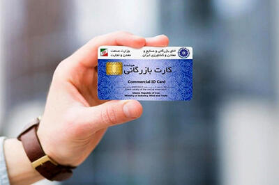 افشای مافیای کارت‌های بازرگانی یک‌بارمصرف!