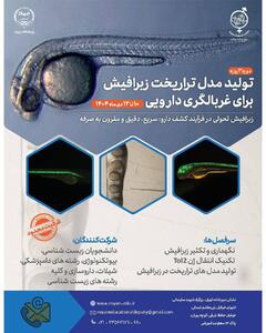  دوره تخصصی تولید مدل تراریخت زبرافیش برای غربالگری دارویی جامع