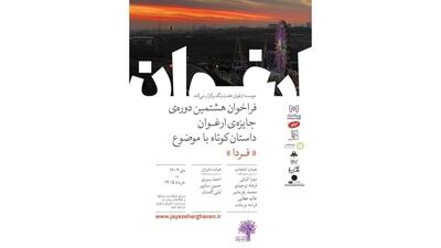 فراخوان هشتمین دوره جایزه ادبی «ارغوان» منتشر شد