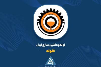 عملکرد مثبت فلوله در ۹ ماهه منتهی به آذر؛ ثبت ۴۵۰ میلیارد تومان فروش ماهانه