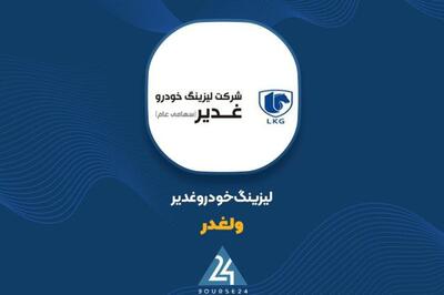 آذر ماه پربازده برای لیزینگ خودرو غدیر؛ ۷ میلیارد تومان از محل سایر درآمدهای لیزینگ