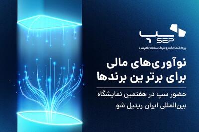 سپ با تمرکز بر نوآوری‌های مالی برای برترین برندها در هفتمین نمایشگاه ایران ریتیل حضور دارد
