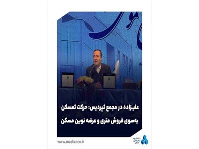 حرکت  ثمسکن  به‌سوی فروش متری و عرضه نوین مسکن