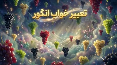  تعبیر خواب انگور از نظر معبران مشهور و موضوعات مختلف