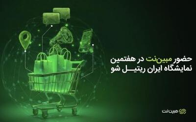  حضور مبین‌نت در هفتمین نمایشگاه ایران ریتیل شو