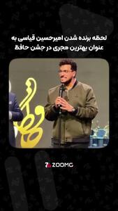  لحظه برنده شدن امیرحسین قیاسی به عنوان بهترین مجری در جشن حافظ