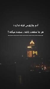  کلیپ نوشته دار آدم های چاپلوس برای استوری