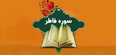 سوره فاطر: توضیح کامل نام، محتوا، فضائل و زمان نزول