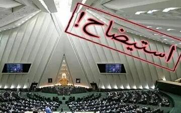 ارگان مطبوعاتی جریان اصولگرا خطاب به مجلس: مماشات با دولت بس است؛ وزرا را استیضاح کنید