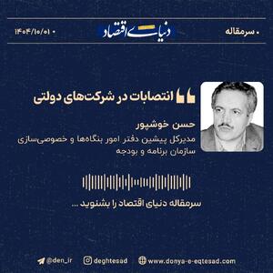 «انتصابات در شرکت‌های دولتی»