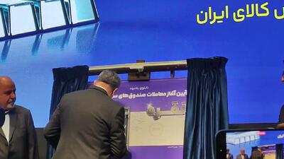  معاملات صندوق‌های نقره آغاز شد + فیلم