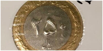  سکه‌های 25 تومانی زندگی‌تان را زیر و رو می‌کند!/ این افسانه از کجا آمد و چقدر به واقعیت نزدیک است؟