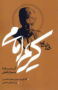 انتشار «شناخت‌نامه کریم  امامی»