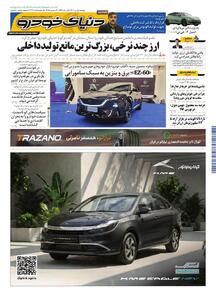 روزنامه دنیای خودرو - شماره 2464