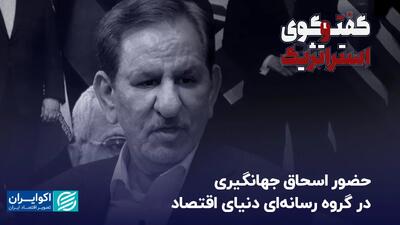 حضور اسحاق جهانگیری در گروه رسانه‌ای دنیای اقتصاد