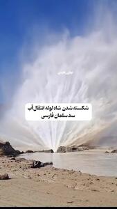 ببینید/ حادثه در خط لوله سد سلمان فارسی/ آب این شهرها قطع خواهد بود