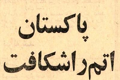 ۶۰ سال پیش؛ پاکستان وارد باشگاه هسته‌ای جهان شد