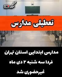 مدارس ابتدایی تهران فردا غیرحضوری شد