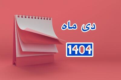  تقویم دی ۱۴۰۴ / دی ۱۴۰۴ چند روز تعطیل رسمی دارد؟
