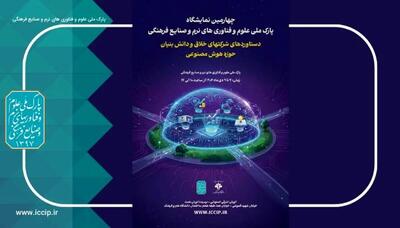  حضور ۶۰ شرکت هوش مصنوعی در چهارمین نمایشگاه شرکت‌های خلاق و دانش‌بنیان