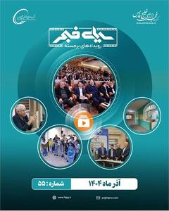 پنجاه و پنجمین سیمای فجر؛ آذر 1404