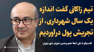 ویدیو: «تیم زاکانی گفت از دور میدان تجریش، اندازه یک‌سال حقوق کارمندان شهرداری، پول درآوردم» / گفت‌و‌گو با علی اعطا عضو پیشین شورای شهر تهران