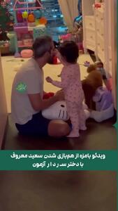 ببینید| دختر سردار آزمون همبازی سعید معروف شد!