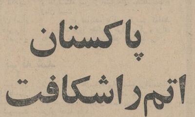  پاکستان اتمی ۶۰ ساله شد +جزئیات