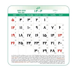  تقویم دی ماه 1404 همراه با تعطیلی‌ها و مناسبت‌ها