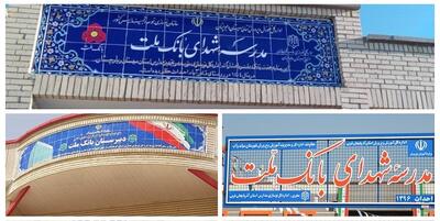  بانک ملت با ساخت ۸۵ مدرسه به عنوان یکی از حامیان اصلی مدرسه سازی در کشور معرفی شد