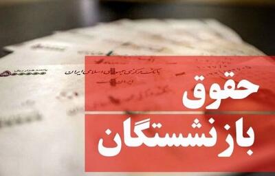 حقوق بازنشستگان با یک واریزی مهم در آذر| معوقات متناسب‌سازی تسویه شد