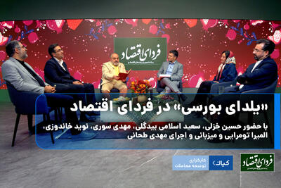  «یلدای بورسی» در فردای اقتصاد