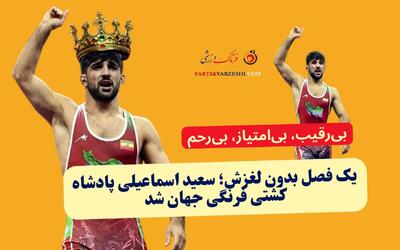  یک فصل بدون لغزش؛ سعید اسماعیلی پادشاه کشتی فرنگی جهان شد