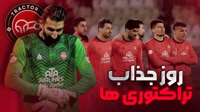 روایت متفاوت از روز جذاب تراکتوری ها در تبریز