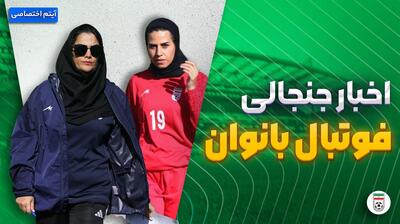 فصل داغ/ آخرین اخبار جنجالی و حواشی فوتبال بانوان