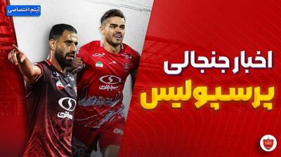 فصل داغ/ آخرین اخبار جنجالی و حواشی پرسپولیس