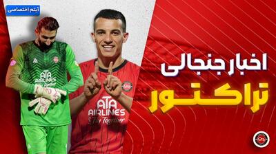 فصل داغ/ آخرین اخبار جنجالی از تراکتور