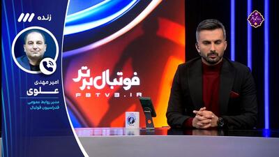 پرتغال با تیم دوم مقابل ایران بازی می کند؟ امیرمهدی علوی پاسخ می دهد