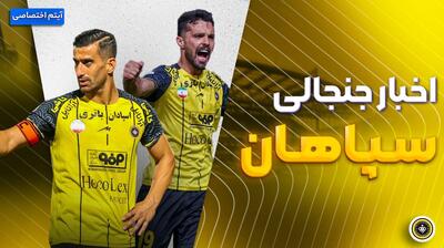 فصل داغ/ بررسی اخبار و حواشی سپاهان