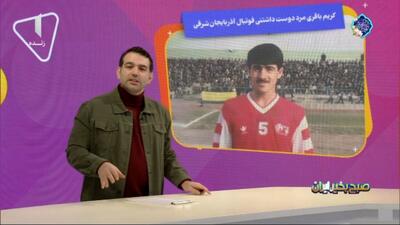 کریم باقری مرد دوست داشتنی فوتبال آذربایجان شرقی