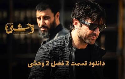  دانلود قسمت 2 دوم فصل دوم سریال وحشی کامل با حجم رایگان
