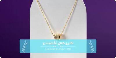  جایگاه ویژه سرویس طلای مینیمال به‌عنوان هدیه خاص برای تولد همسر