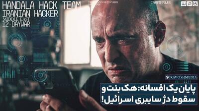  پایان یک افسانه، هک بنت و سقوط دژ سایبری اسرائیل!