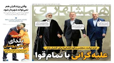  علیه‌گرانی با تمام‌قوا | وقتی پزشکیان هم نمی‌تواند شهردار شود