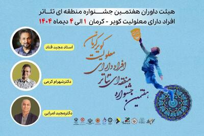 هیئت داوران جشنواره منطقه‌ای تئاتر معلولین «کویر» معرفی شدند