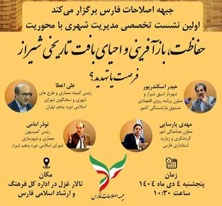  نشست تخصصی «حفاظت، بازآفرینی و احیای بافت تاریخی ـ فرهنگی شیراز» برگزار می‌شود