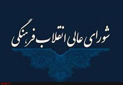 تقدیر از رئیس سازمان بازرسی کل کشور به‌دلیل نظارت مؤثر بر اجرای مصوبات شورای عالی انقلاب فرهنگی